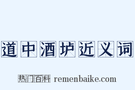道中酒垆近义词是什么意思的图片
